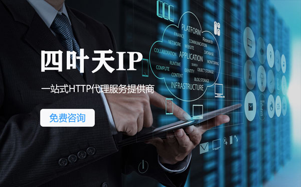 【日喀则代理IP】免费的代理IP靠谱么？四叶天代理ip怎么样